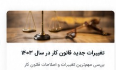 تغییرات جدید قانون کار در سال ۱۴۰۳