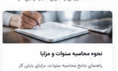 نحوه محاسبه سنوات و مزایا