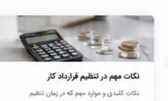 نکات مهم در تنظیم قرارداد کار