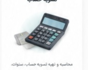 تسویه حساب