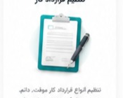 تنظیم قرارداد کار