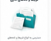 فرم‌ها و نامه‌های اداری